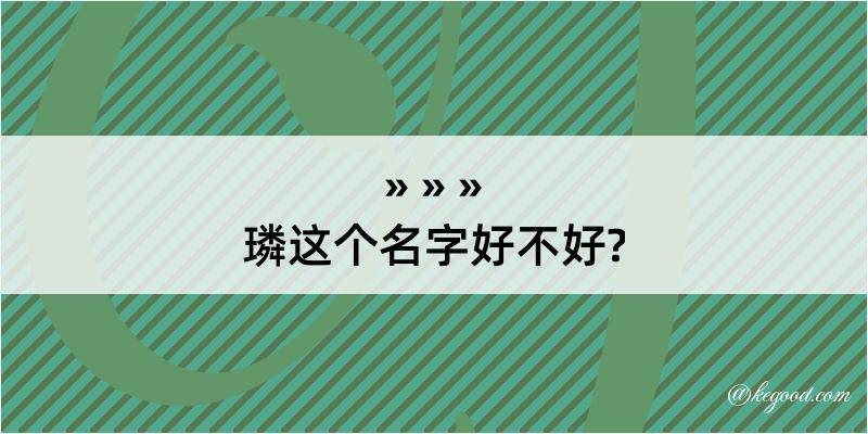 璘这个名字好不好?