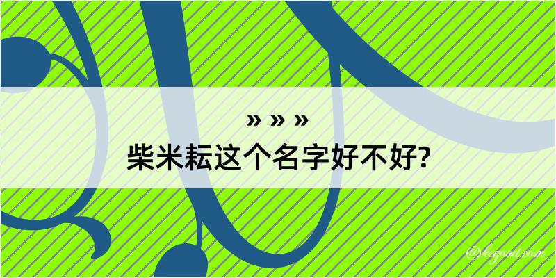 柴米耘这个名字好不好?