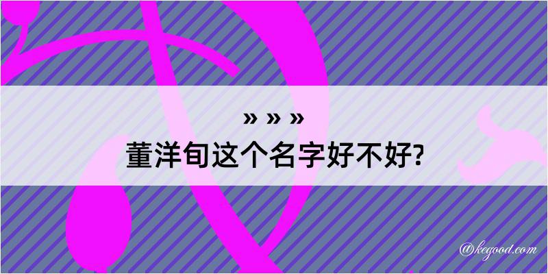 董洋旬这个名字好不好?