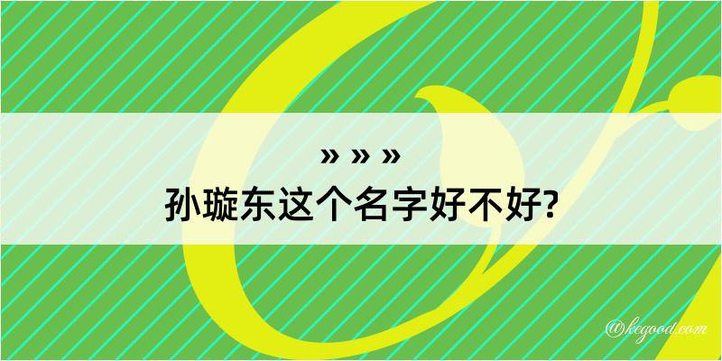 孙璇东这个名字好不好?