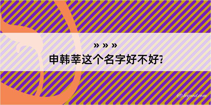 申韩莘这个名字好不好?