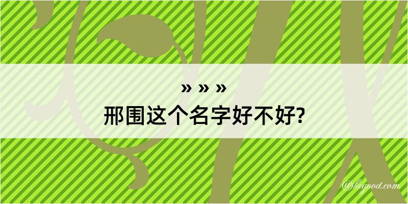 邢围这个名字好不好?