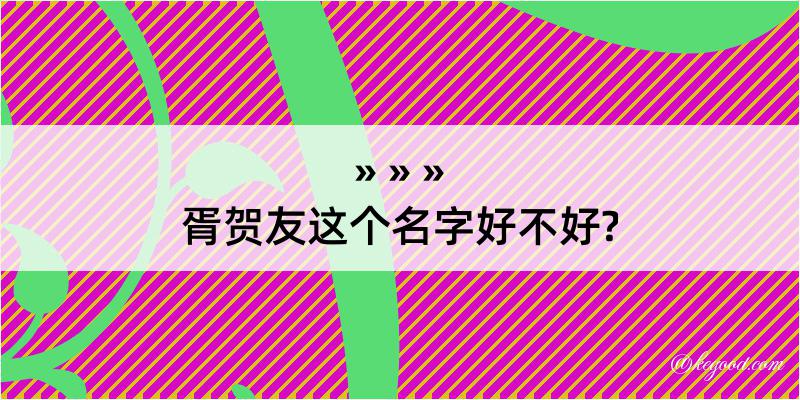 胥贺友这个名字好不好?