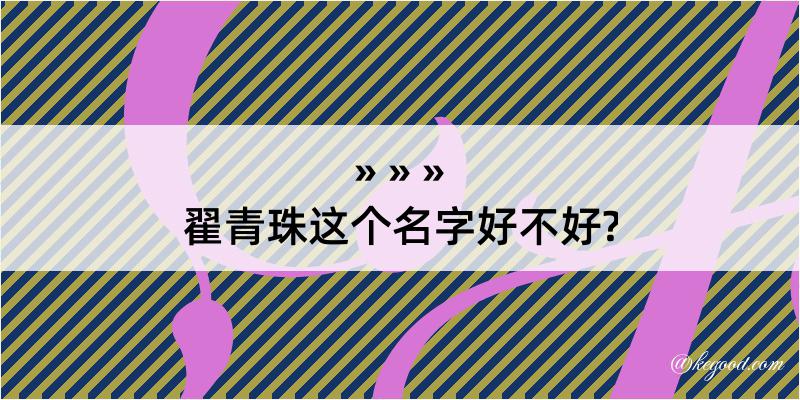 翟青珠这个名字好不好?