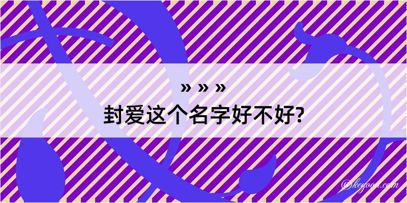 封爱这个名字好不好?