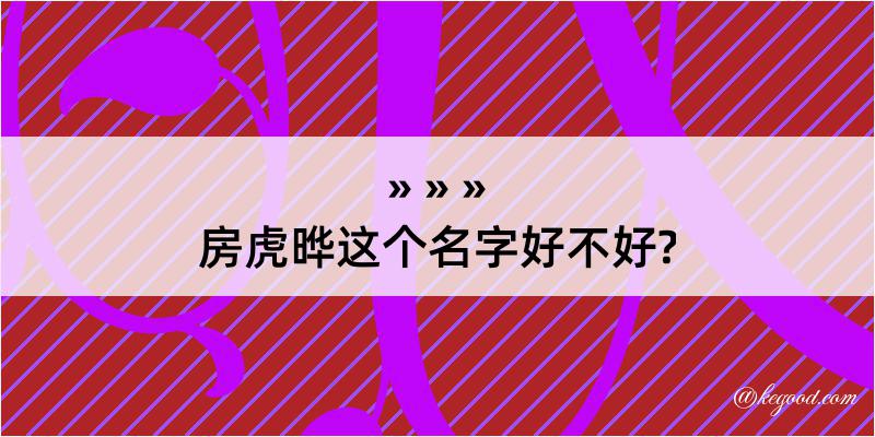 房虎晔这个名字好不好?