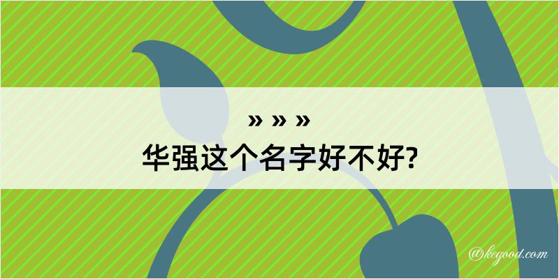 华强这个名字好不好?