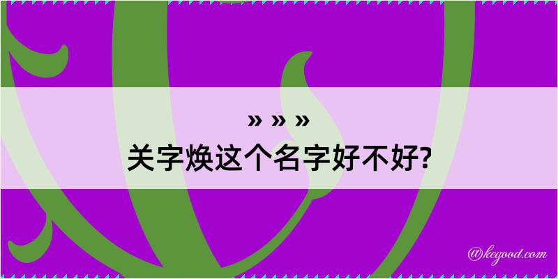 关字焕这个名字好不好?