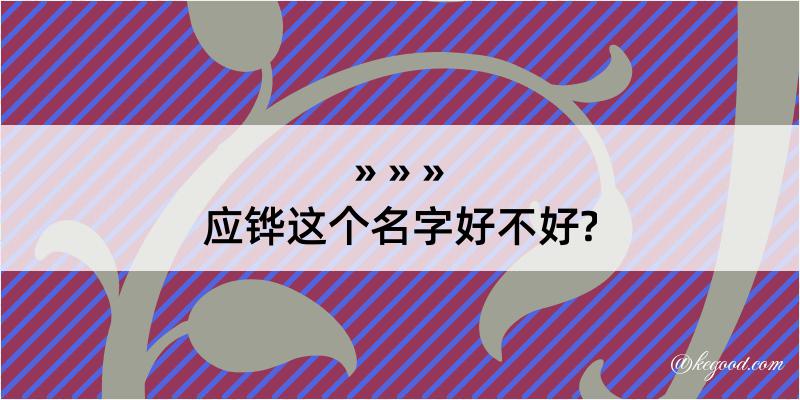 应铧这个名字好不好?