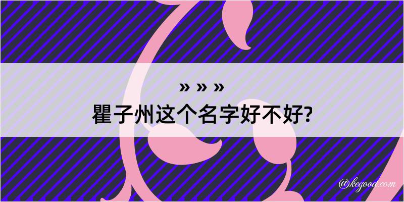 瞿子州这个名字好不好?