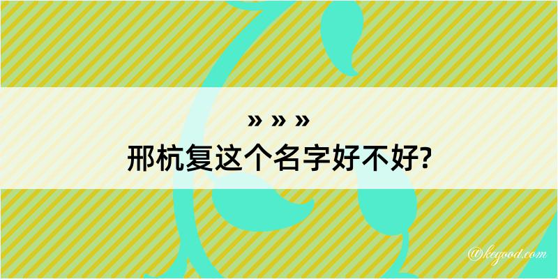 邢杭复这个名字好不好?