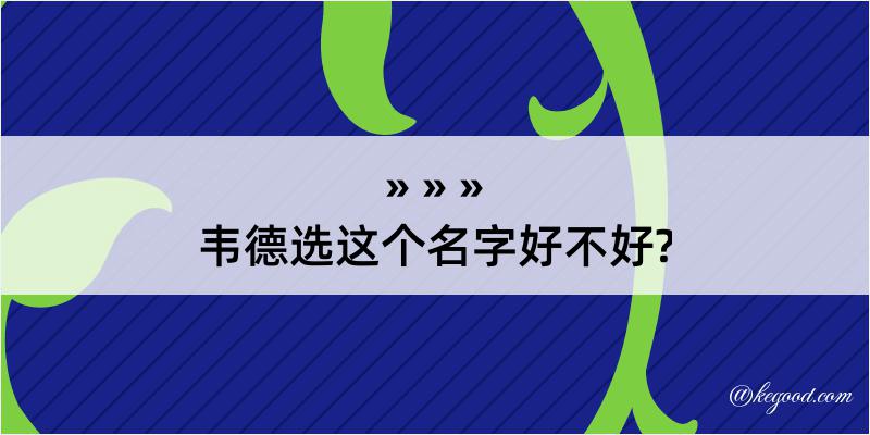 韦德选这个名字好不好?