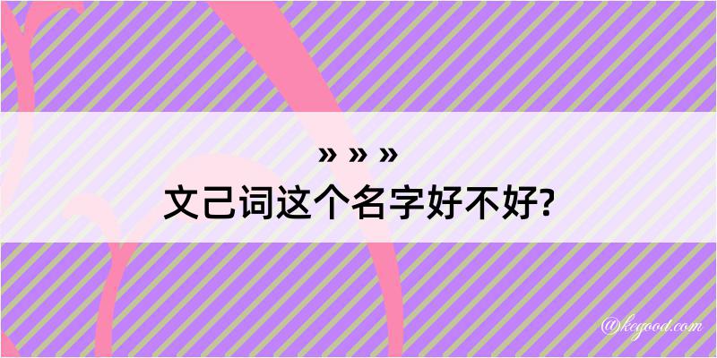 文己词这个名字好不好?