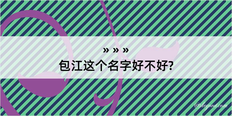 包江这个名字好不好?