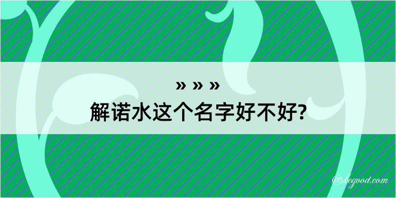 解诺水这个名字好不好?