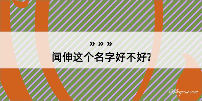 闻伸这个名字好不好?