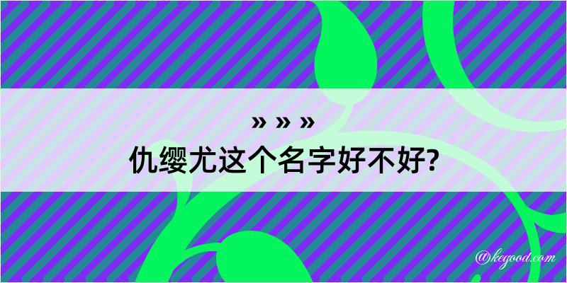 仇缨尤这个名字好不好?