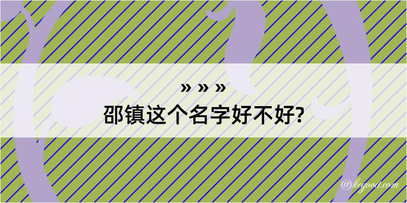 邵镇这个名字好不好?