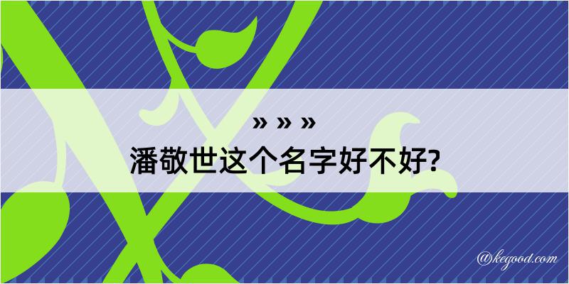 潘敬世这个名字好不好?