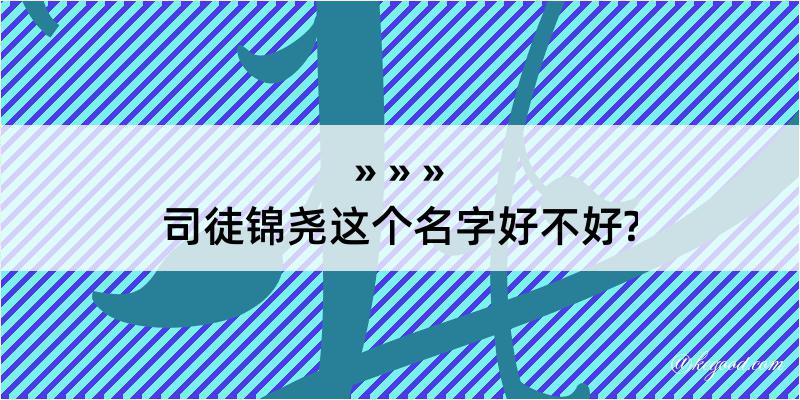 司徒锦尧这个名字好不好?