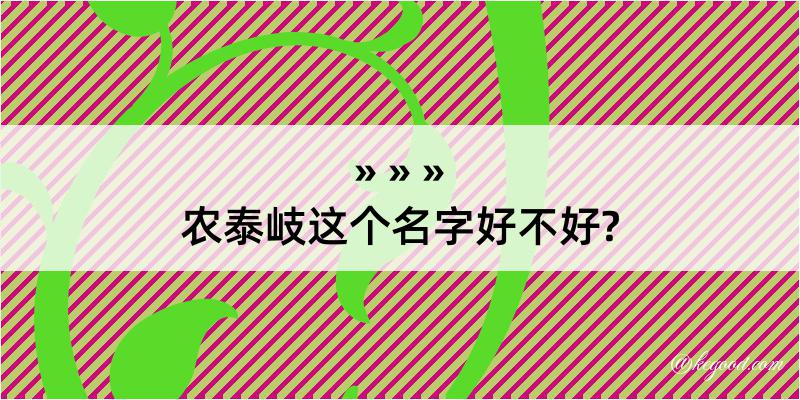 农泰岐这个名字好不好?