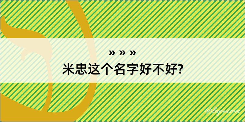 米忠这个名字好不好?