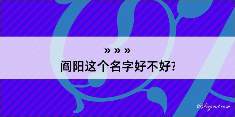 阎阳这个名字好不好?