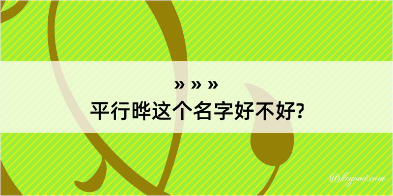 平行晔这个名字好不好?