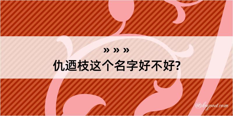 仇迺枝这个名字好不好?