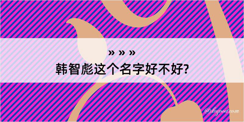 韩智彪这个名字好不好?