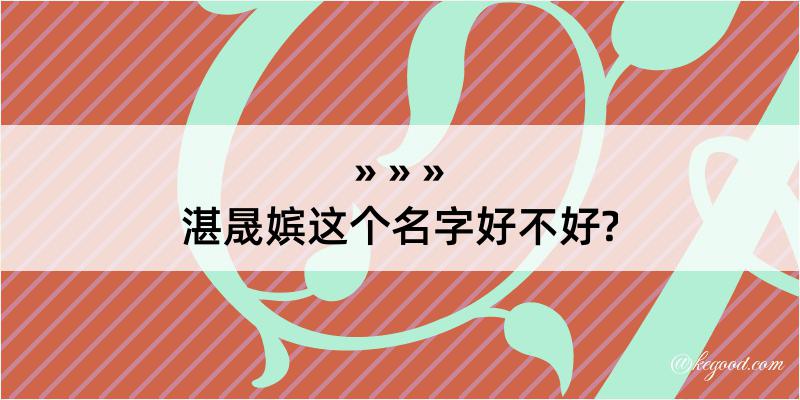 湛晟嫔这个名字好不好?