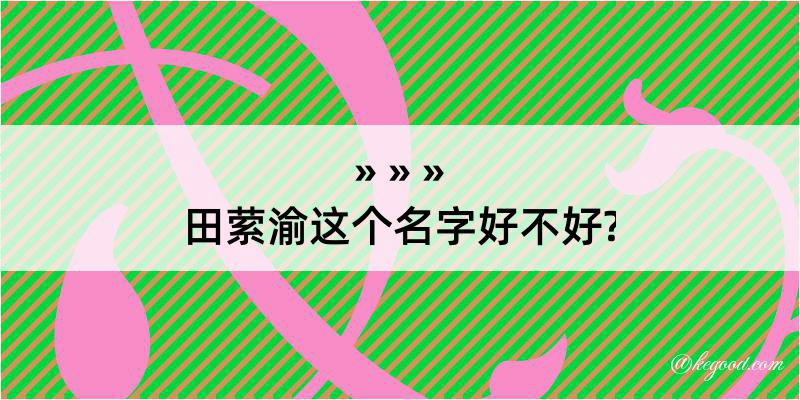 田萦渝这个名字好不好?