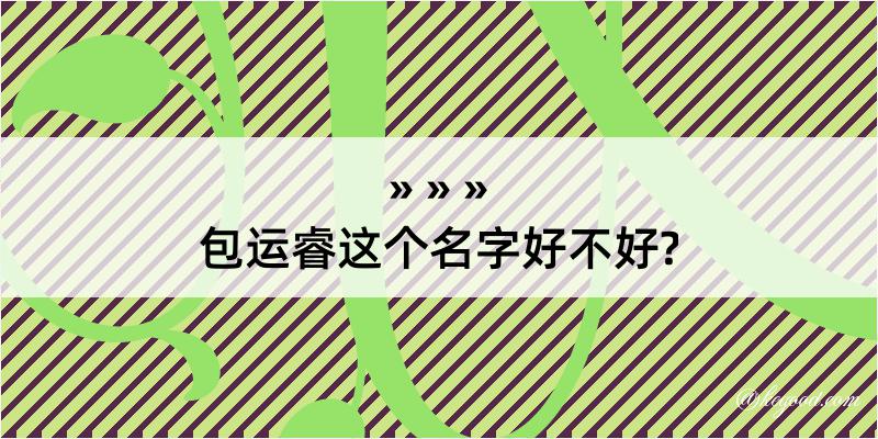 包运睿这个名字好不好?