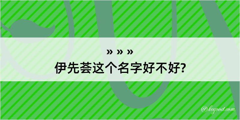 伊先荟这个名字好不好?