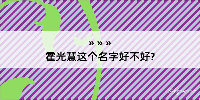 霍光慧这个名字好不好?