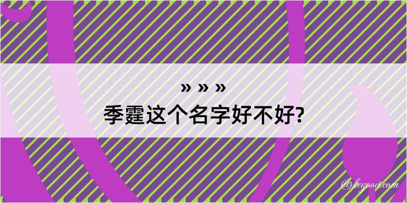 季霆这个名字好不好?