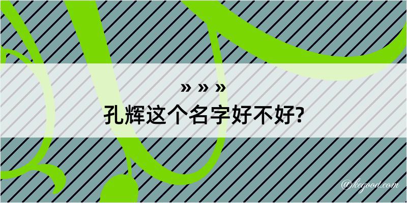 孔辉这个名字好不好?