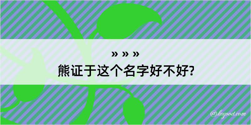 熊证于这个名字好不好?