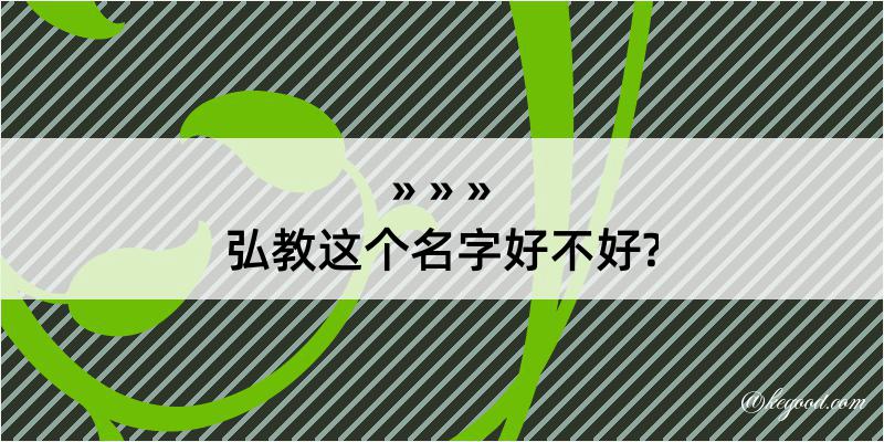 弘教这个名字好不好?