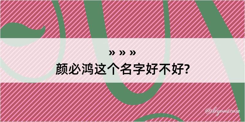 颜必鸿这个名字好不好?