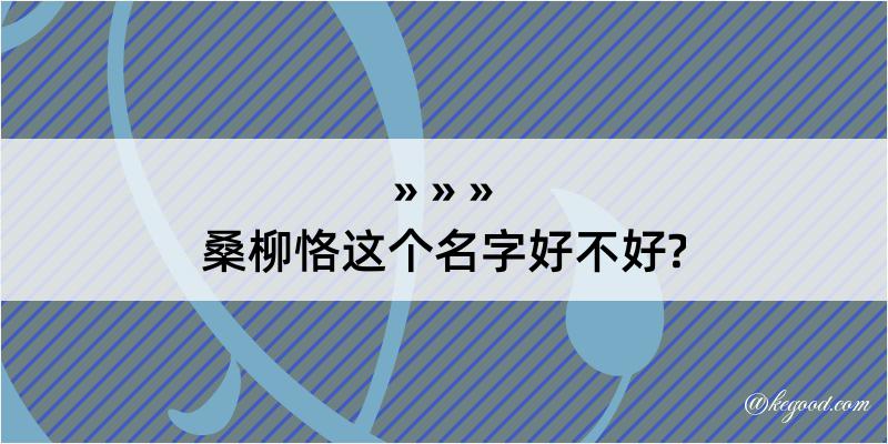 桑柳恪这个名字好不好?