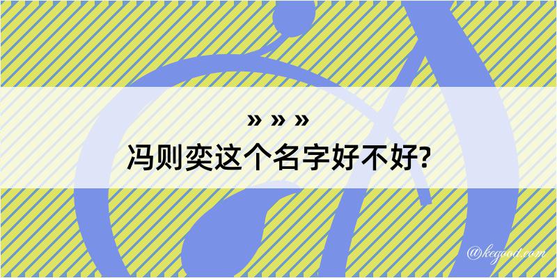 冯则奕这个名字好不好?