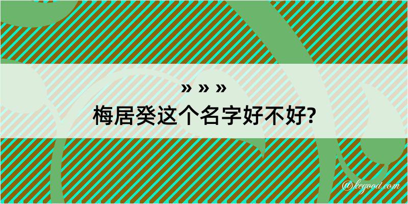 梅居癸这个名字好不好?