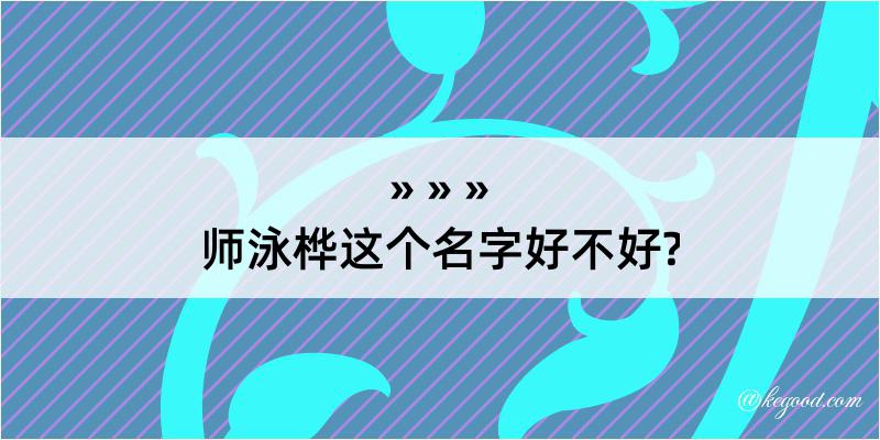 师泳桦这个名字好不好?