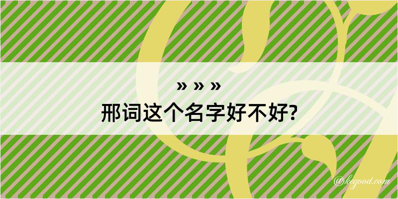 邢词这个名字好不好?