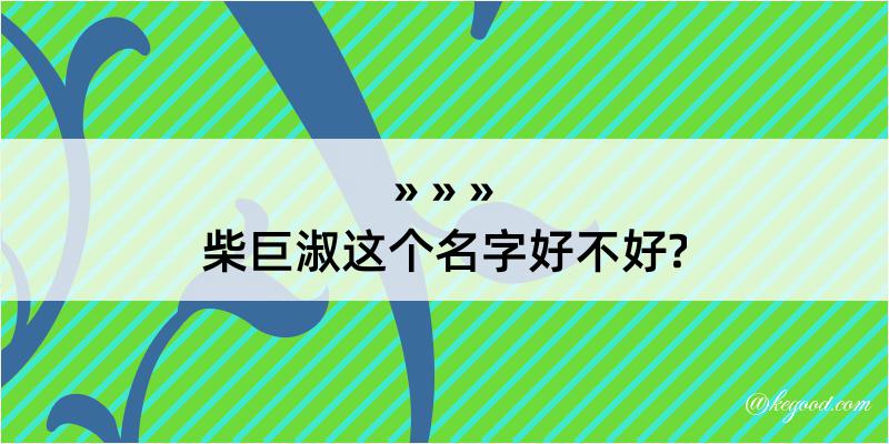 柴巨淑这个名字好不好?