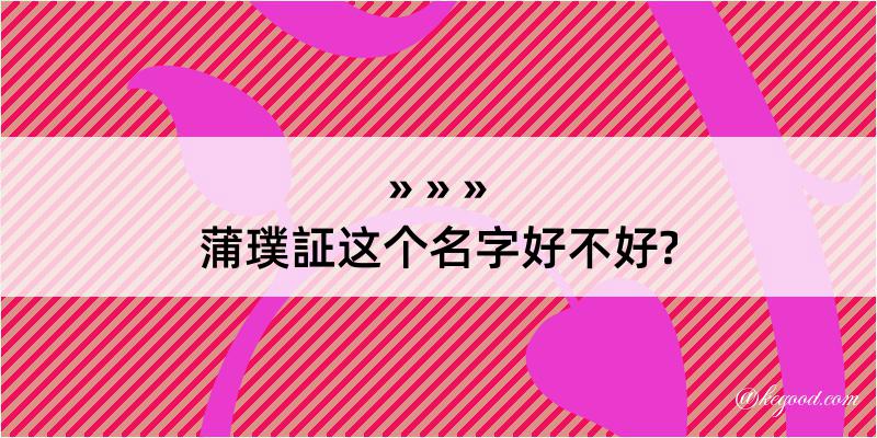 蒲璞証这个名字好不好?