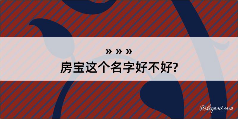 房宝这个名字好不好?