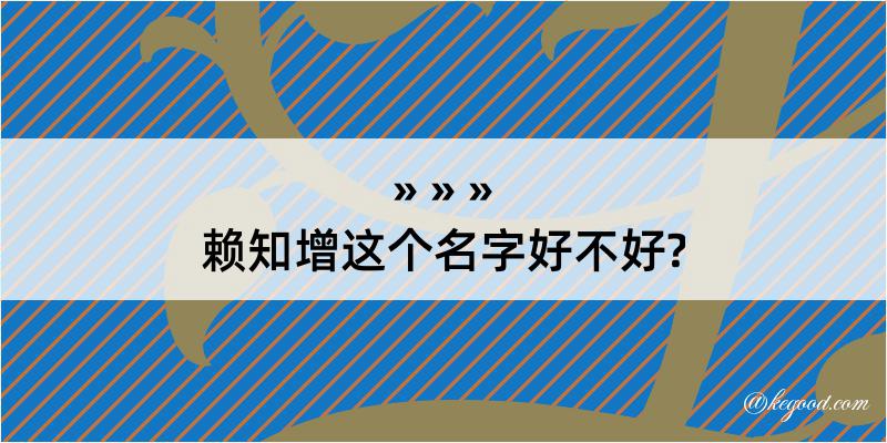 赖知增这个名字好不好?