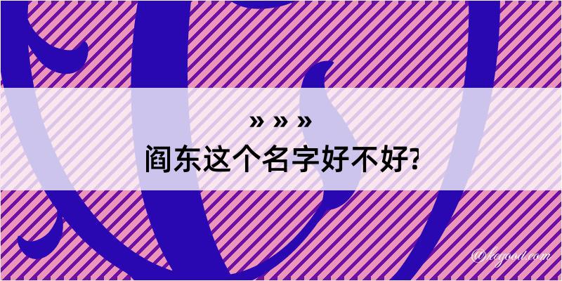 阎东这个名字好不好?